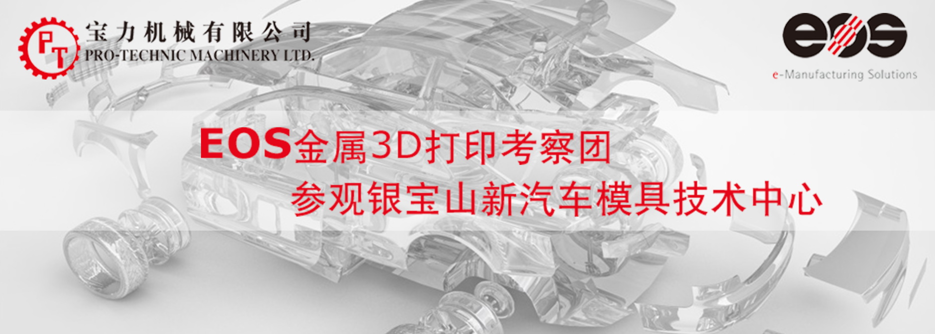 金属3D打印考察团 - 参观银宝山新汽车模具技术中心